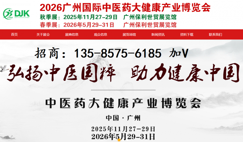 2026（广州）国际中医药 大健康产业博览会