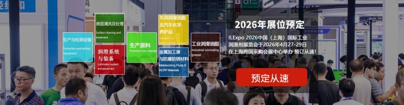 ILExpo 2026中国（上海）国际工业润滑剂展览会