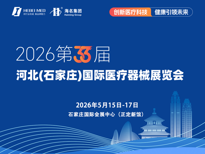2026第33屆中國河北（石家莊）國際醫療器械展覽會