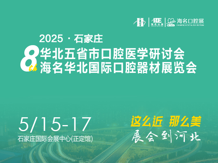 2026华北五省市口腔医学研讨会