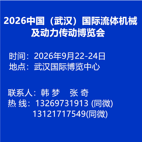 2026中國（武漢）國際流體機械及動力傳動博覽會