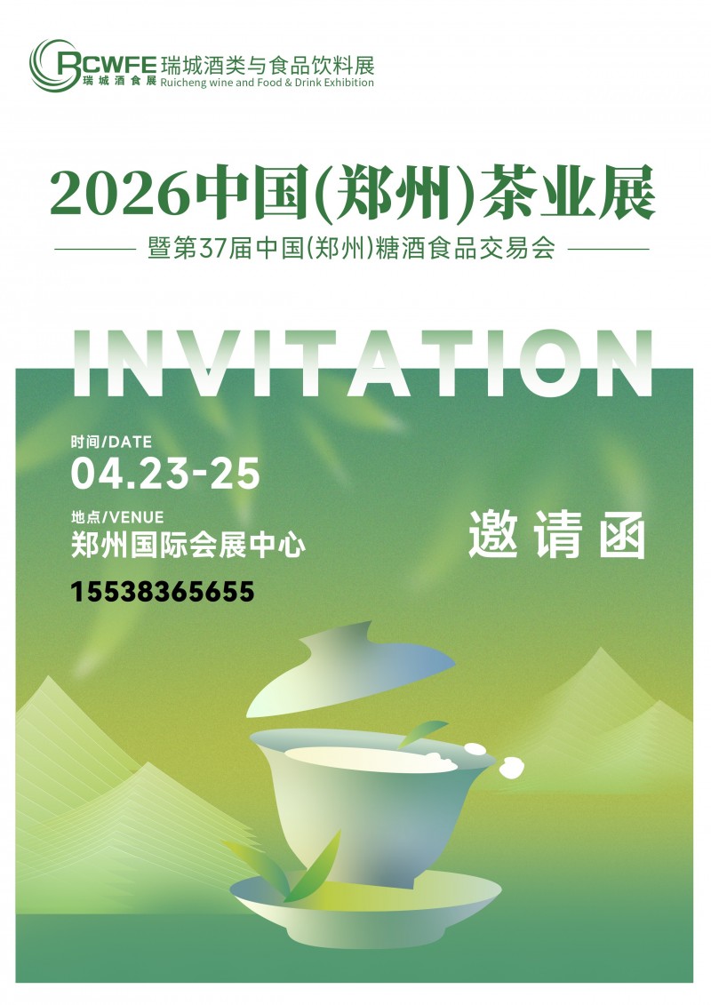 2026中国（郑州）茶业展