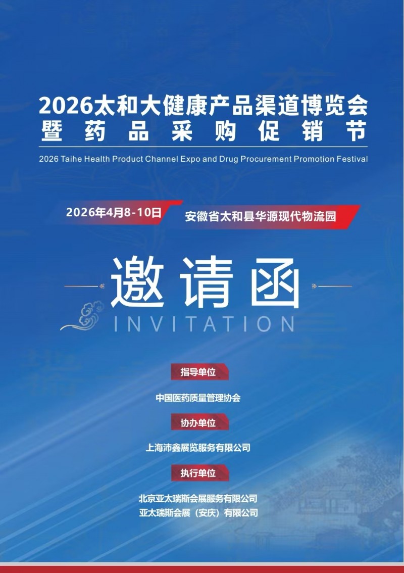 2026太和⼤健康产品渠道博览会 暨药品采购促销节