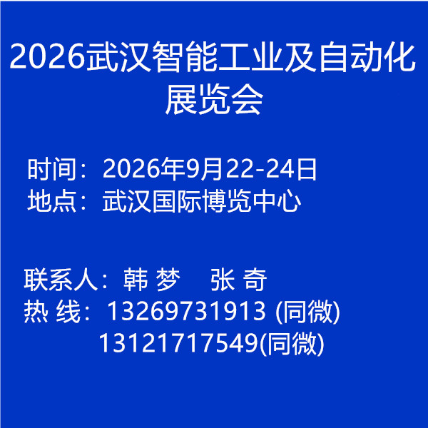 2026中國武漢工業及自動化博覽會