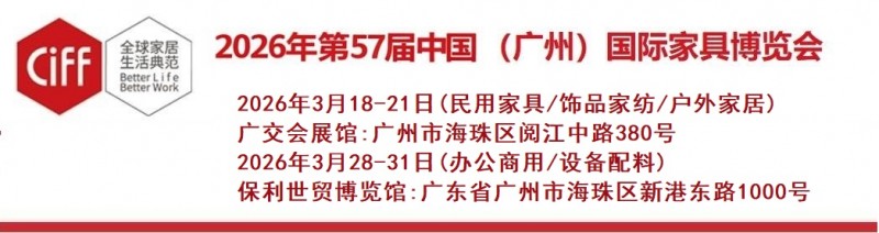2026第57届中国(广州)国际家具博览会欢迎您！