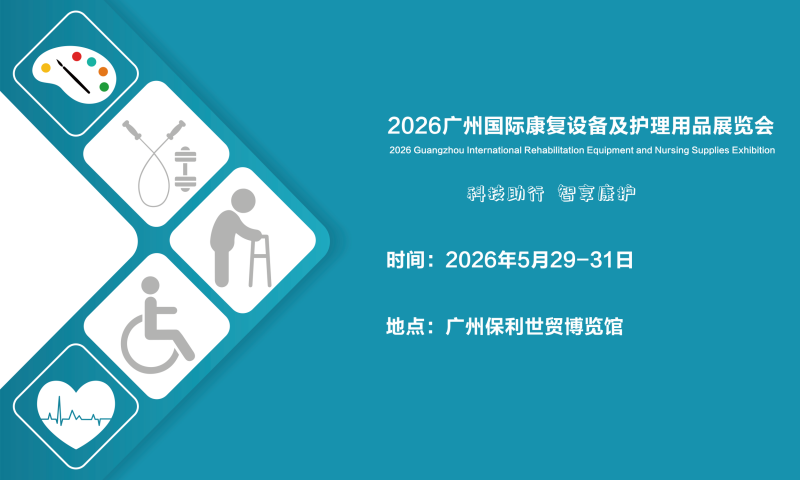康复设备展|2026广州国际康复设备及护理用品展览会【官网】