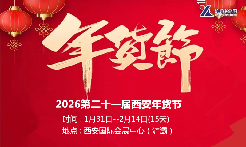 2026西安年货节|2026西安年货会展位预定中13002988649