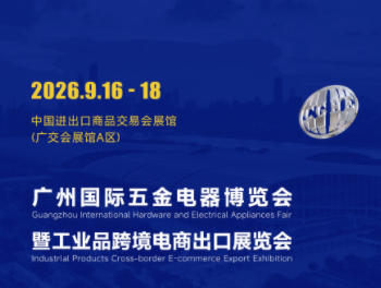 中国（广州）国际五金电器展暨工业品跨境电商出口展