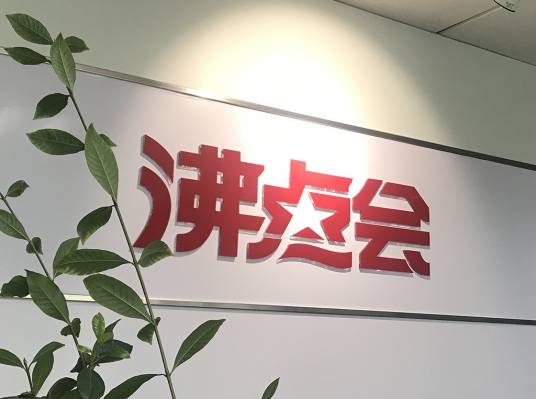 沸點會展(廣州)有限公司