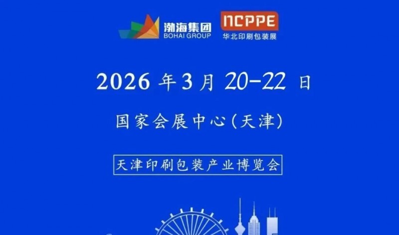 2026天津印刷包装展纸制品包装选品大会