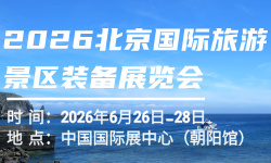 2026北京国际旅游景区装备展览会