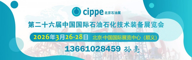 2026第二十六届中国国际石油石化技术装备展览会
