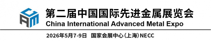2026第二屆中國國際先進金屬展覽會