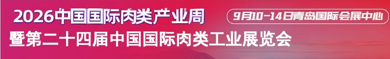 2026第24届中国（青岛）国际肉类工业展览会/中国肉博会