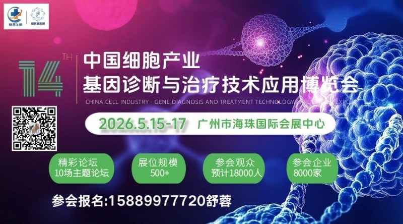 【展会预告】2026中国细胞与基因治疗大会5月15广州举办