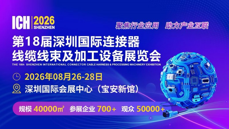 第18屆深圳連接器、線纜線束及加工設(shè)備展覽會2026ICH