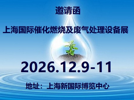 2026第10届上海国际催化燃烧及废气处理设备展览会