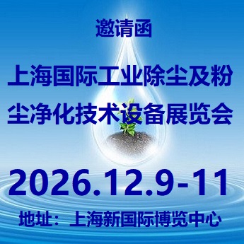 2026第10届上海国际工业除尘及粉尘净化技术设备展览会