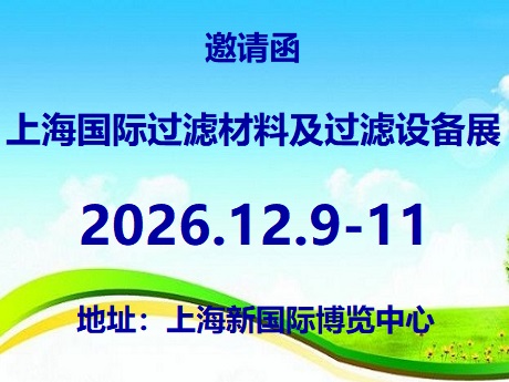2026第10屆上海國際過濾材料及過濾設(shè)備展覽會