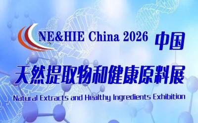 NE&HIE2026中國天然提取物和健康原料展覽會