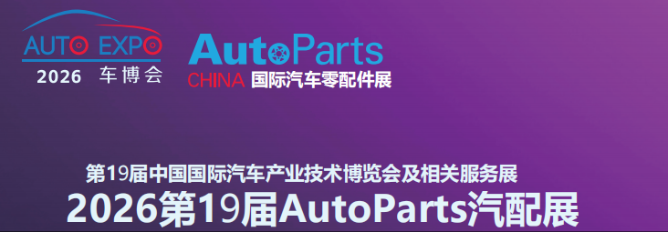 誠邀共襄盛舉｜第19屆AutoParts國際汽車零配件展