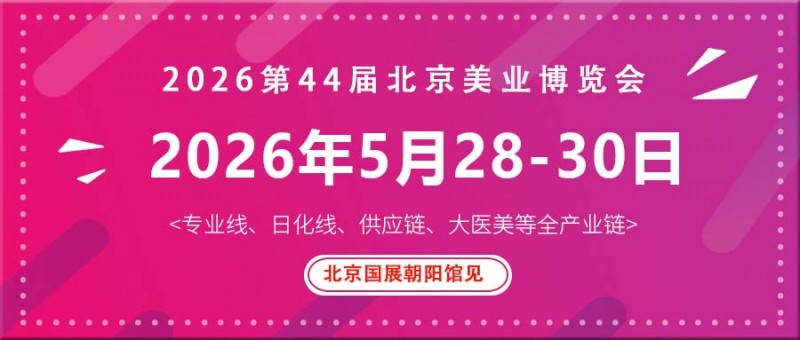 2026北京美容博览会/2026北京5月美业展