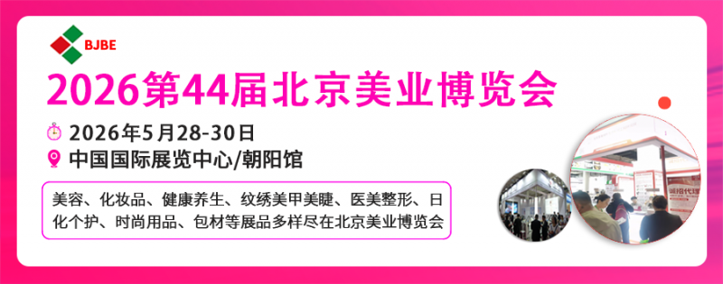 2026北京美业博览会/2026北京春季美业博览会