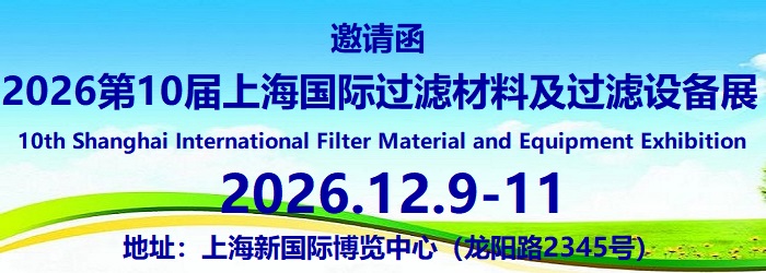 2026第10届上海国际过滤材料及过滤设备展览会