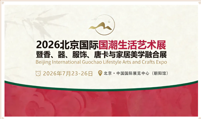 2026北京国际国潮生活艺术展览会