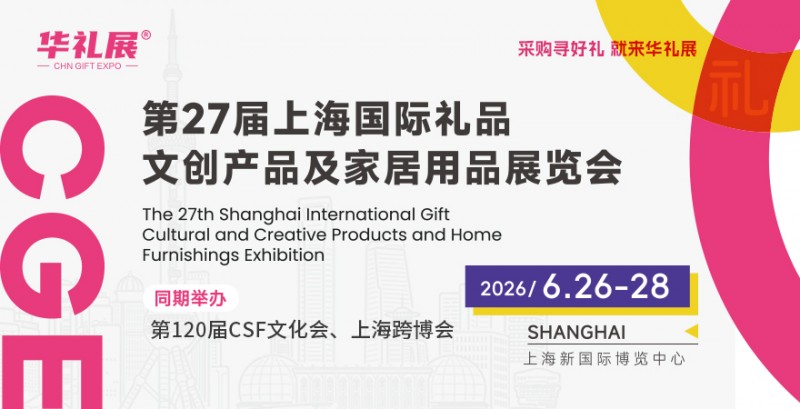 2026上海国际礼品展