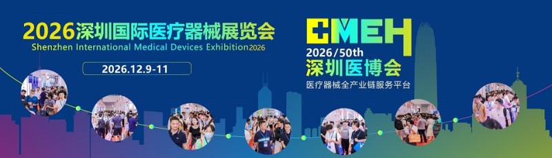 2026第五十屆深圳國際醫療器械展覽會