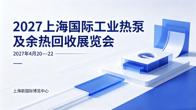 2027上海国际工业热泵及余热回收展览会