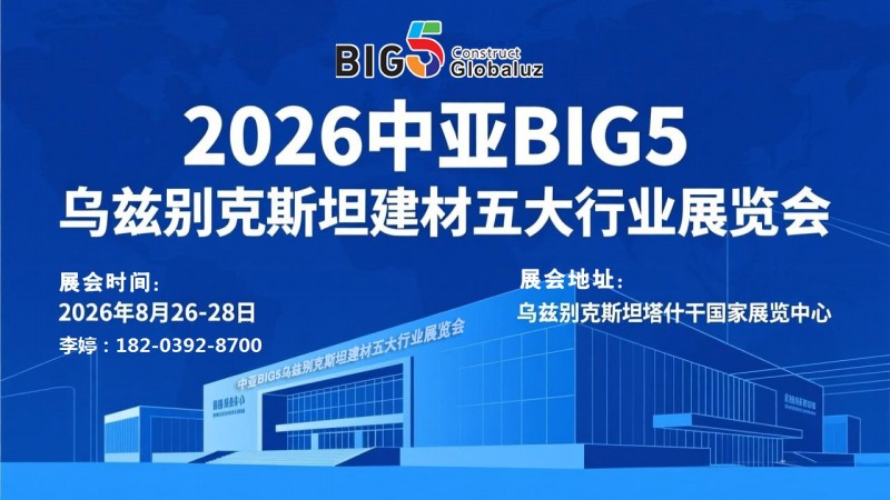 2026BIG5中亚(乌兹别克斯坦)建材五大行业展览会