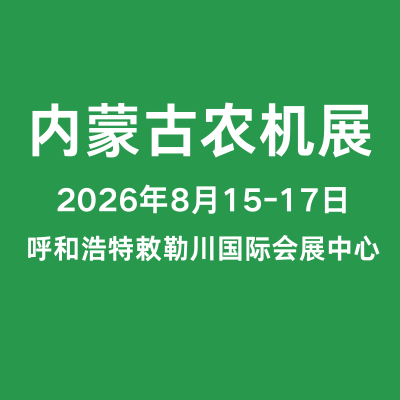 2026第二十四届内蒙古农牧业机械及配件展览会暨农机团购节