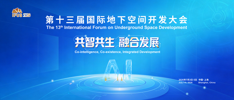 第十三届国际地下空间开发大会（IFUS 2026）