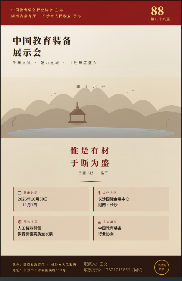 第88届中国教育装备展示会