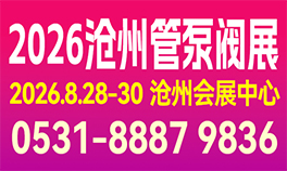 2026华北（沧州）管泵阀展览会