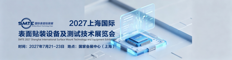 欢迎访问《 2027上海表面贴装设备及测试技术展会》官方网站