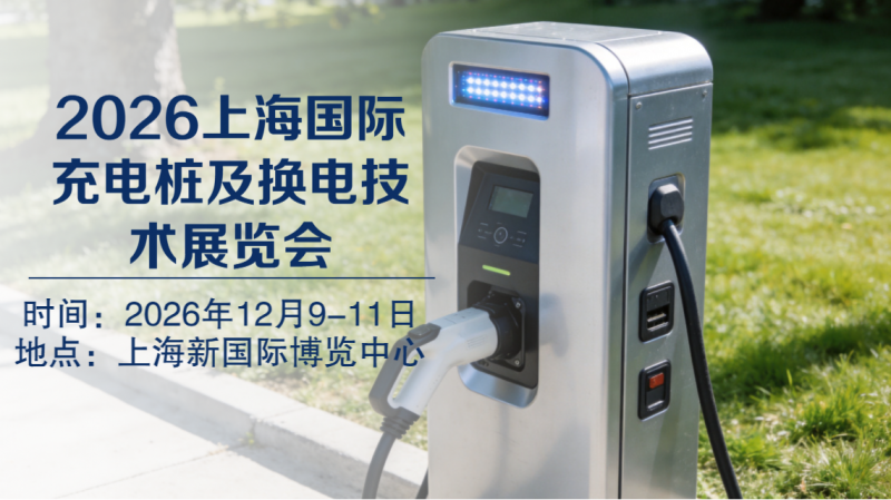 欢迎访问《2026上海充电桩及换电技术展览会》官方网站