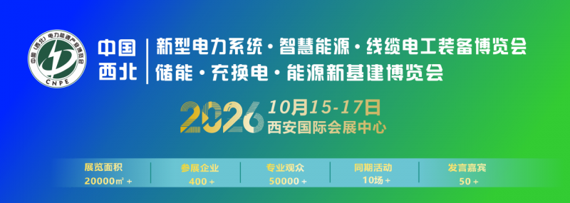 2026西北电力系统与智慧能源博览会10月在西安启幕!