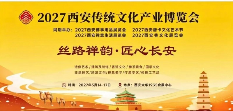 2027西安佛博会暨西安佛事用品展欢迎关注