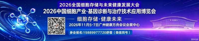 2026中國細胞與基因臨床應用發展論壇11月5-7日廣州