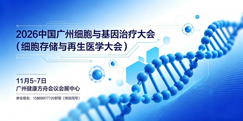 2026广州细胞与基因治疗大会｜细胞存储&再生医学产业峰会