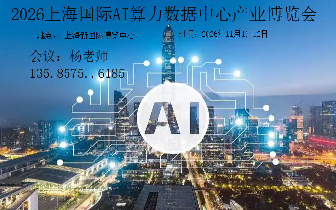 2026上海国际AI算力数据中心产业博览会
