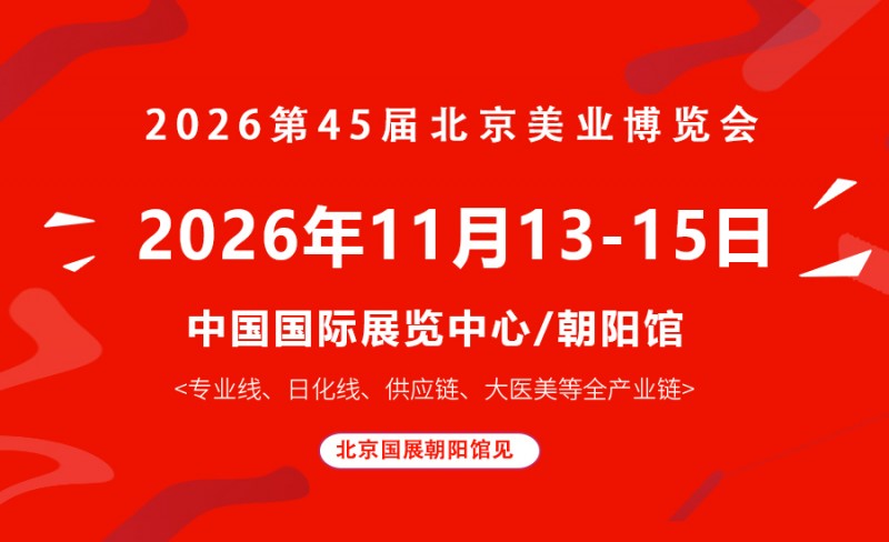 2026北京美业博览会/2026北京秋季展会