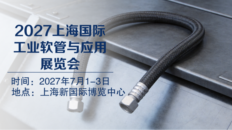 欢迎访问《2027上海工业软管与应用展览会》官方网站