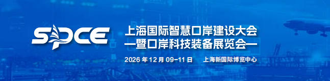 2026上海国际智慧口岸建设大会—暨口岸科技装备展览会