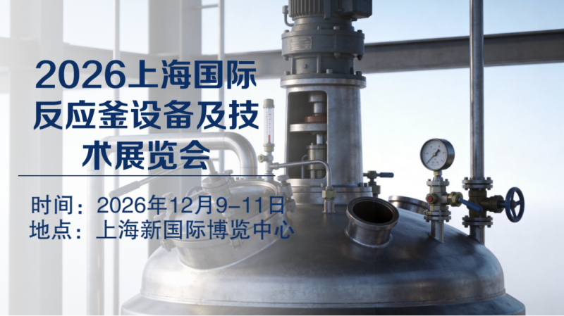 2026反应釜展|上海反应釜设备及技术展览会【官网】