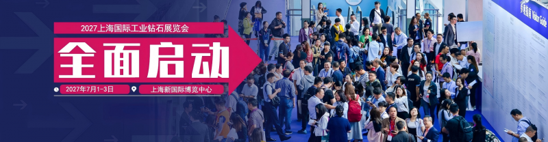 工业钻石展|2027上海国际工业钻石展览会【官网】