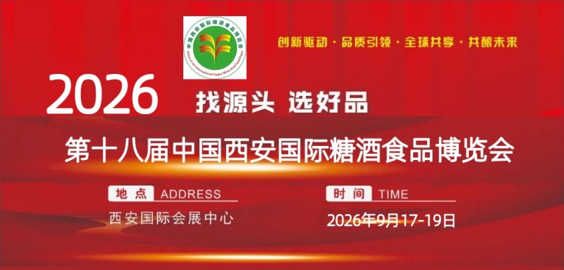 2026第18届西安糖酒会展位招商15829262790